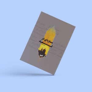 کتاب «ستاره‌ای در تبعید» اثر حسین نعیمی