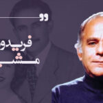 فریدون مشیری؛ شاعر عاطفه، انسان‌دوستی و پیوند سنت و نوگرایی