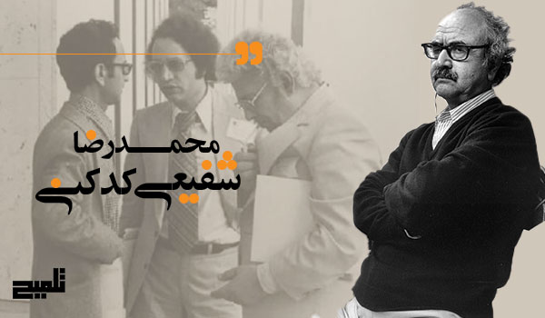 محمدرضا شفیعی کدکنی: شاعر، پژوهش‌گر و نظریه‌پرداز بی‌بدیل ادبیات معاصر