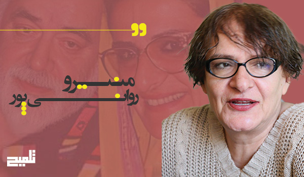 منیرو روانی‌پور| پیوند اسطوره، جنوب و رئالیسم جادویی در داستان معاصر ایران