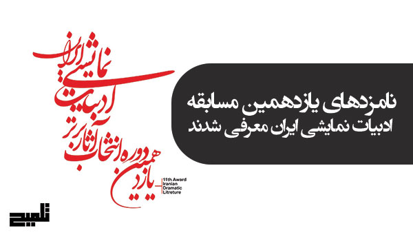 نامزدهای یازدهمین مسابقه ادبیات نمایشی ایران معرفی شدند