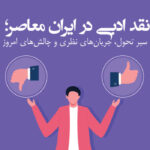 نقد ادبی در ایران معاصر؛ سیر تحول، جریان‌های نظری و چالش‌های امروز