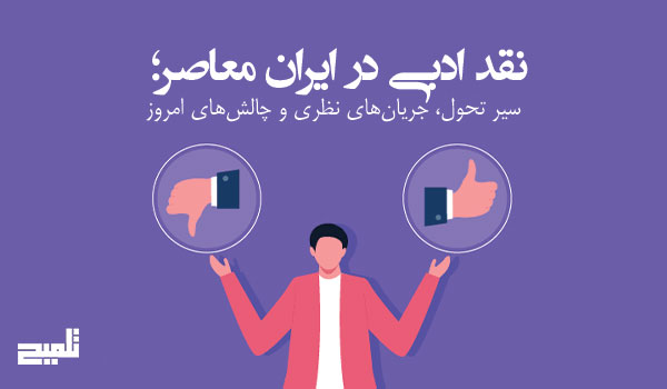 نقد ادبی در ایران معاصر؛ سیر تحول، جریان‌های نظری و چالش‌های امروز