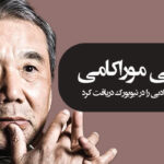 هاروکی موراکامی دو جایزه معتبر ادبی را در نیویورک دریافت کرد