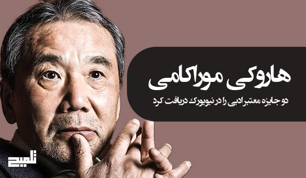 هاروکی موراکامی دو جایزه معتبر ادبی را در نیویورک دریافت کرد