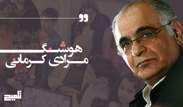 تحلیل زندگی و آثار هوشنگ مرادی کرمانی؛ نویسنده‌ای تاثیرگذار در ادبیات کودک و نوجوان ایران با نگاهی واقع‌گرا، انسانی و ماندگار.