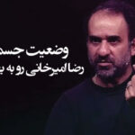 وضعیت جسمانی رضا امیرخانی رو به بهبود است؛ تنفس مستقل به‌تدریج جایگزین دستگاه می‌شود