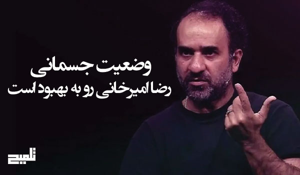 وضعیت جسمانی رضا امیرخانی رو به بهبود است؛ تنفس مستقل به‌تدریج جایگزین دستگاه می‌شود