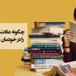 چگونه عادت کتاب‌خوانی را در خودمان تثبیت کنیم؟