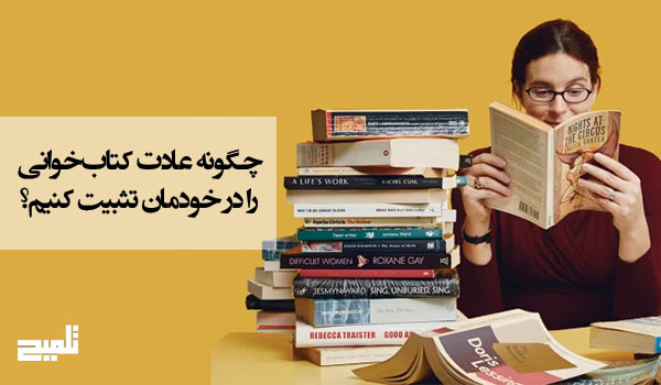 چگونه عادت کتاب‌خوانی را در خودمان تثبیت کنیم؟