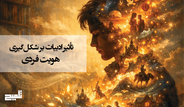 تأثیر ادبیات بر شکل‌گیری هویت فردی